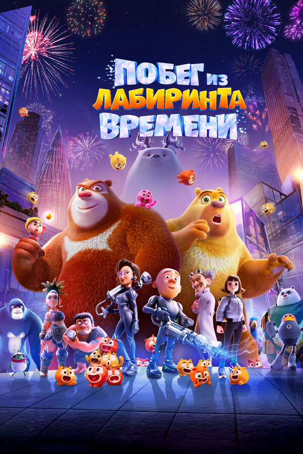 Побег из лабиринта времени сериал 2024 смотреть онлайн бесплатно в хорошем качестве HD